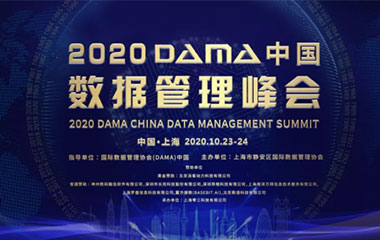 2020DAMA中国数据管理峰会
