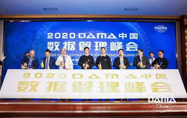 DAMA中国数据管理峰会取得圆满成功