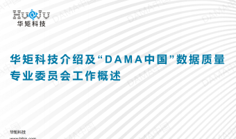 招募 | DAMA中国数据质量专业委员会期待您的加入！