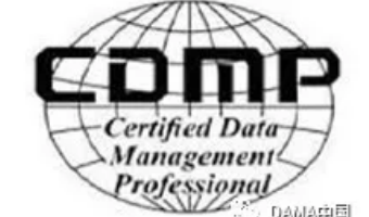 数据管理专业人士认证