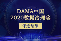 2020年“DAMA中国数据治理奖”评选结果公告