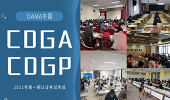 2021年度首期DAMA中国CDGA和CDGP认证考试顺利举行
