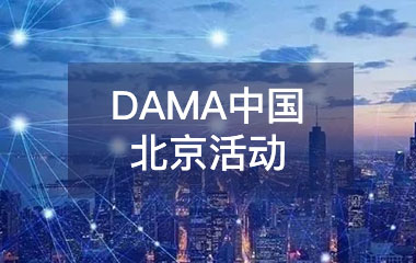 【活动预告】DAMA中国北京活动