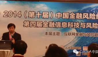 DAMA中国参加中国金融风险经济年度总论坛