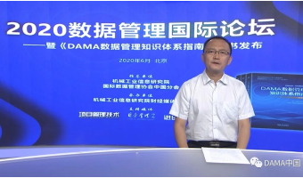 2020数据管理国际论坛暨《DAMA数据管理知识体系指南（原书第2版）》中文版发布会顺利举办