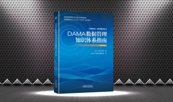 《DAMA数据管理知识体系指南（原书第2版）》 书评征集启事
