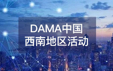 【活动预告】DAMA中国西南地区活动