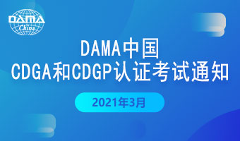DAMA中国3月CDGA和CDGP认证考试通知