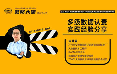【活动预告】数聚大咖 – 多级数据认责实践经验分享(21/3/17)
