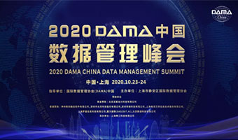 2020DAMA中国数据管理峰会最新会议信息