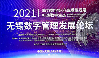 助力数字经济高质量发展，DAMA参加2021无锡数字管理发展论坛