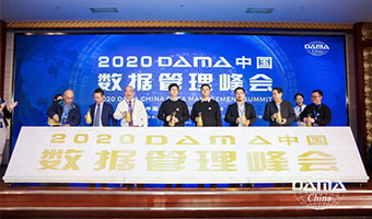 DAMA中国数据管理峰会取得圆满成功：2020数据治理的元年