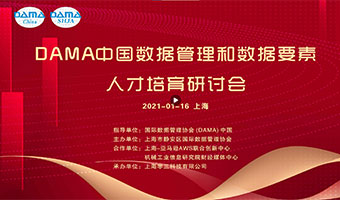 【活动预告】DAMA中国数据管理和数据要素人才培育研讨会(1/16)
