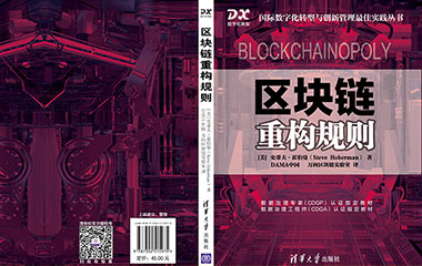【新书预告】DAMA中国与万向区块链实验室合译的专著《区块链改变规则》即将上市！
