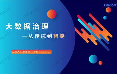 【活动回顾】大数据治理从传统到智能