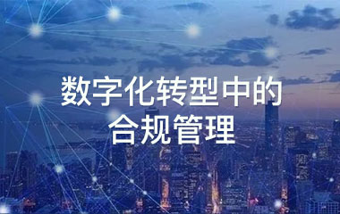 【活动回顾】数字化转型中的合规管理