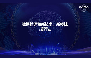 【活动回顾】数据管理和新技术探讨