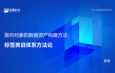 【活动回顾】数据资产构建方法