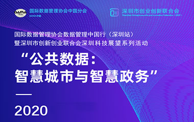【活动预告】公共数据：智慧城市与智慧政务 (09/28)