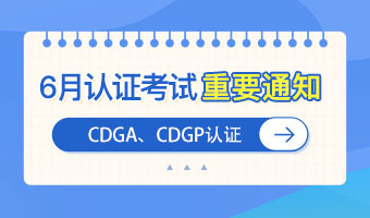 DAMA中国6月CDGA和CDGP认证考试重要通知