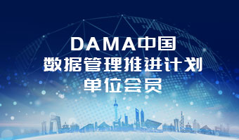 DAMA中国数据管理推进计划单位会员