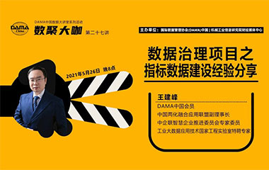 【活动预告】数聚大咖 – 数据治理项目之指标数据建设经验分享