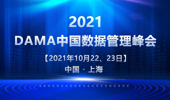 2021DAMA中国数据管理峰会