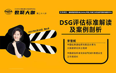 【活动预告】数聚大咖 – DSG评估标准解读及案例剖析