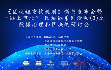 【活动预告】《区块链重构规则》新书发布会暨 “链上市北” 区块链系列活动(3)之数据治理和区块链研讨会