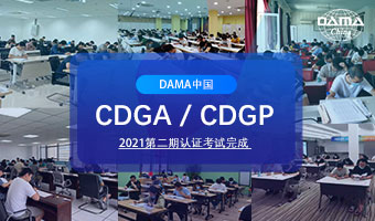 2021年度第二期DAMA中国CDGA和CDGP认证考试顺利举行