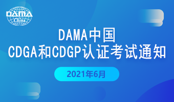 DAMA中国6月CDGA和CDGP认证考试通知