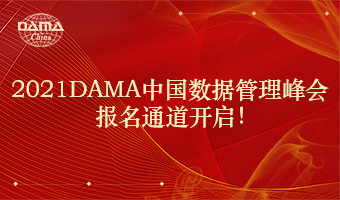 2021DAMA中国数据管理峰会报名通道开启！