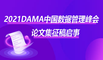 “2021DAMA中国数据管理峰会论文集”征稿启事