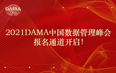 2021DAMA中国数据管理峰会报名通道开启！