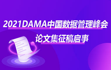 “2021DAMA中国数据管理峰会论文集”征稿启事