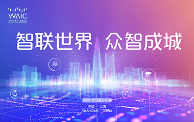 【活动预告】DAMA作为支持单位参与2021世界人工智能大会“数据智能，链接未来”论坛
