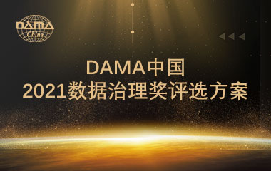 DAMA中国2021数据治理奖评选方案
