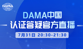 DAMA中国认证答疑官方直播