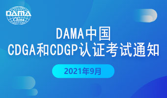 DAMA中国9月CDGA和CDGP认证考试通知