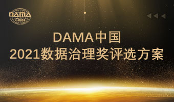 DAMA中国2021数据治理奖评选方案