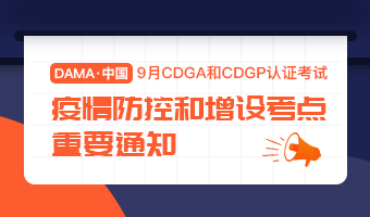 DAMA中国9月CDGA和CDGP认证考试疫情防控和增设考点重要通知