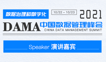 嘉宾阵容（一） |2021DAMA中国数据管理峰会