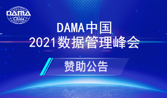 赞助公告 | 2021DAMA中国国际数据管理峰会