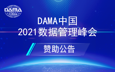 赞助公告 | 2021DAMA中国国际数据管理峰会