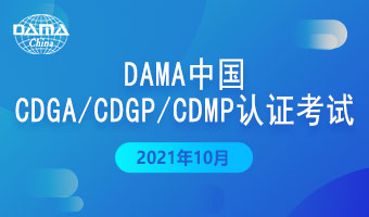 DAMA中国10月CDGA/CDGP/CDMP认证考试重要通知