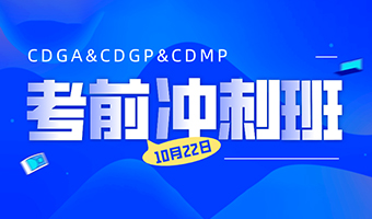 10月份考试特别福利 | CDGA、CDGP、CDMP考前冲刺班