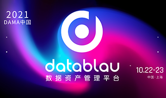 数语科技 | 2021DAMA中国数据管理峰会品牌赞助单位