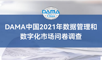 DAMA中国2021年数据管理和数字化市场问卷调查