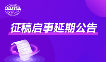 征稿启事延期公告 | 2021DAMA中国数据管理峰会