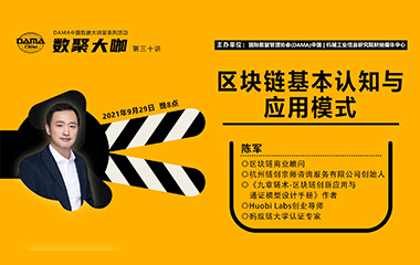 【活动回顾】数聚大咖-区块链基本认识与应用模式